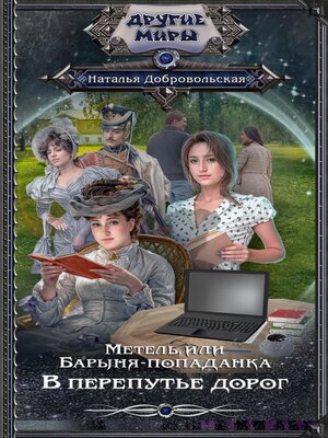 cover image of Метель, или Барыня-попаданка. В перепутье дорог